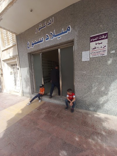 عيادة الدكتور ميلاد سموع عينية