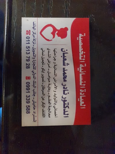 عيادة الدكتور نادر شعبان