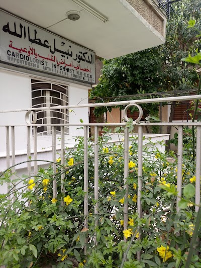 عيادة الدكتور نبيل عطالله