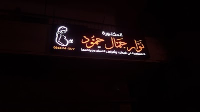 عيادة الدكتورة نوار حمود