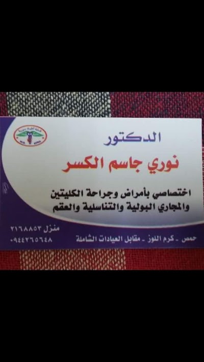 عيادة الدكتور نوري جاسم الكسر