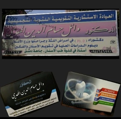 عيادة الدكتور وائل حسام الدين المهدي
