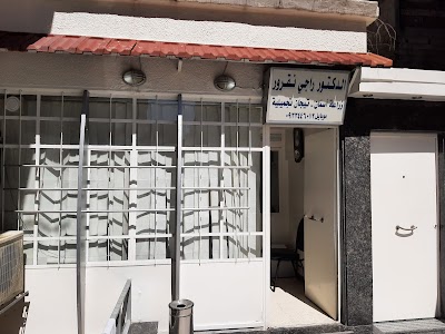 عيادة الدكتور راجي نقرور