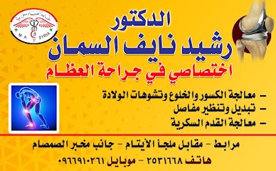 عيادة الدكتور رشيد السمان