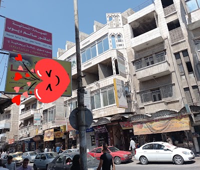 عيادة الدكتور سالم ديوب نسائية