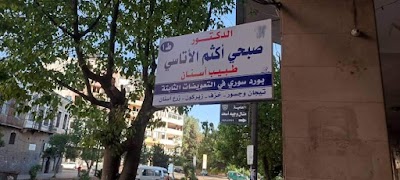 عيادة الدكتور صبحي الاتاسي