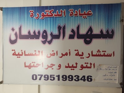 عيادة الدكتورة سهاد الروسان