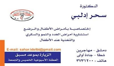 عيادة الدكتورة سحر ادلبي