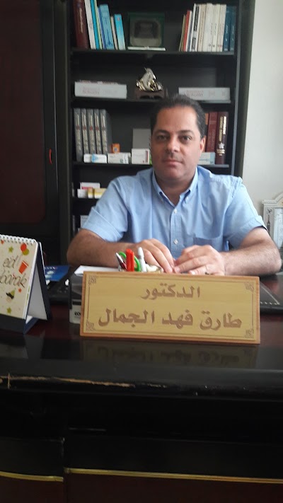 عيادة الدكتور طارق الجمال