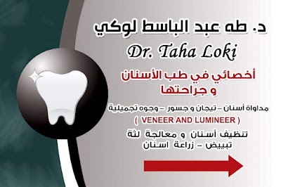 عيادة الدكتور طه عبدالباسط لوكي طبيب اسنان