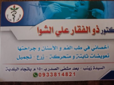 عيادة الدكتور ذو الفقار علي الشوا