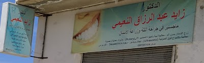 عيادة الدكتور زايد النعيمي