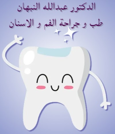 عيادة الدكتورعبدالله النبهان طب و جراحة الفم و الاسنان