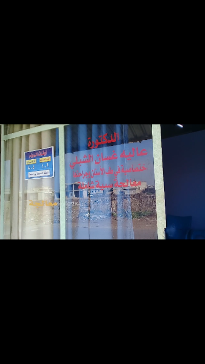 عيادة الدكتوره عاليه الشبلي