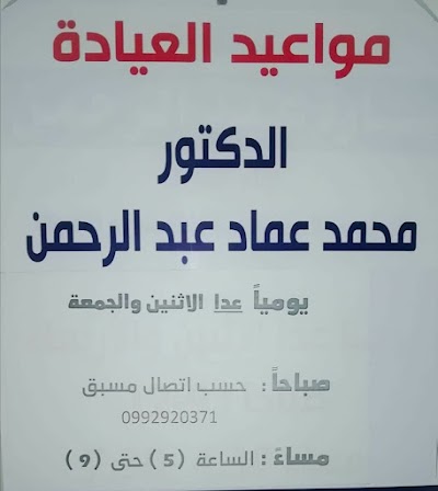 عيادة الجراحة العامة (د. محمد عماد عبد الرحمن)