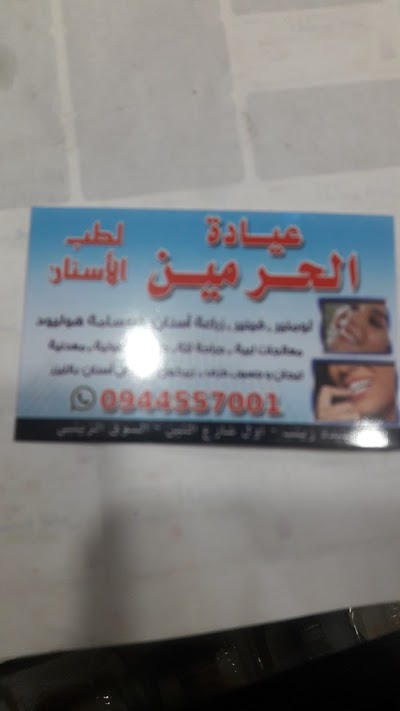 عيادة الحرمين لطب الاسنان