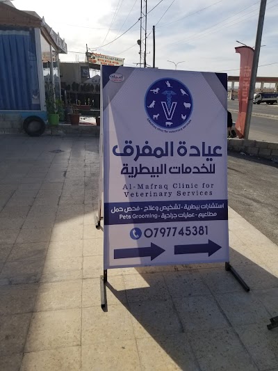 عيادة المفرق للخدمات البيطرية