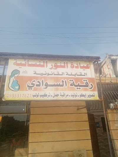 عيادة النور النسائية الطبية