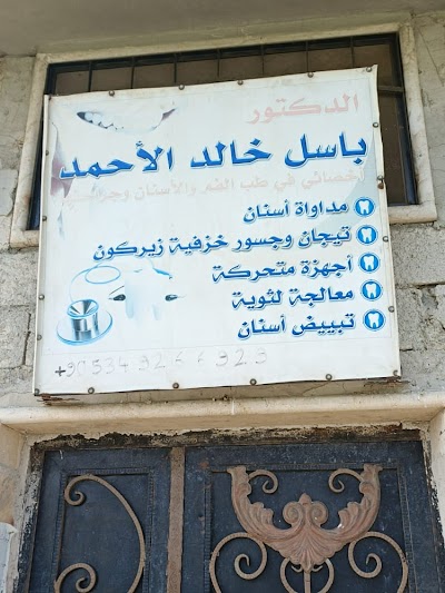عيادة الطبيب باسل خالد الأحمد