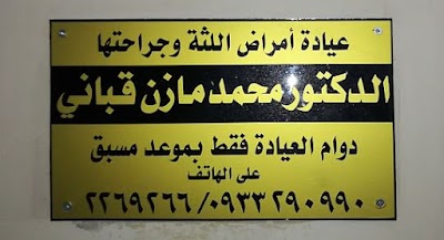 عيادة امراض اللثة د.محمد مازن قباني Dr.KABBANI Clinic