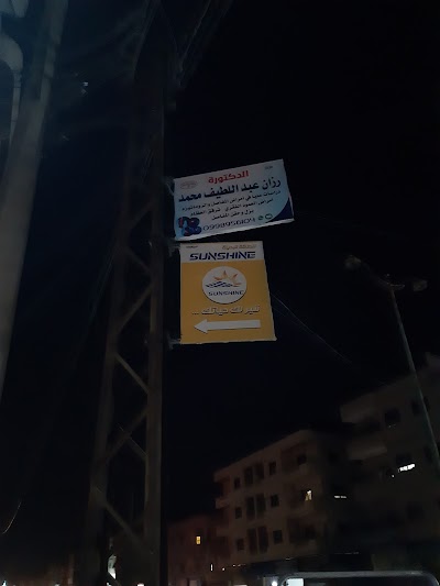 عيادة امراض المفاصل د. رزان محمد