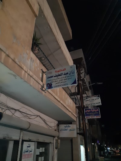 عيادة أمراض المفاصل