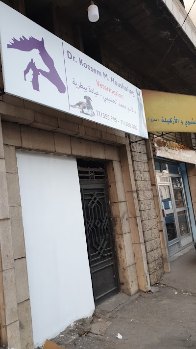 عيادة بيطرية د.قاسم الحشيمي