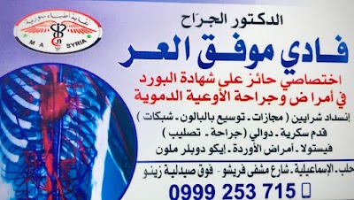 عيادة د فادي العر جراحة أوعية