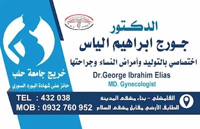 عيادة د. جورج الياس نسائية و توليد