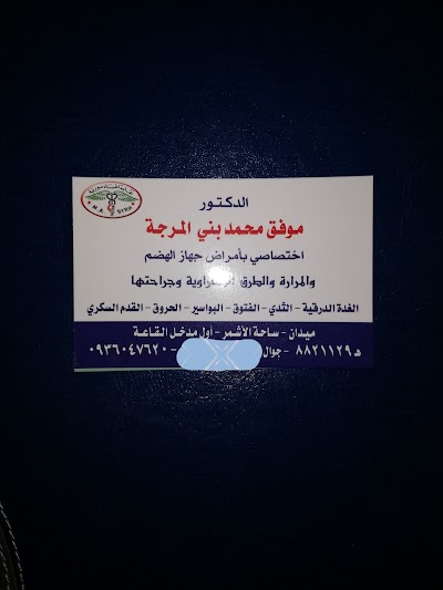 عيادة د. موفق بني المرجة