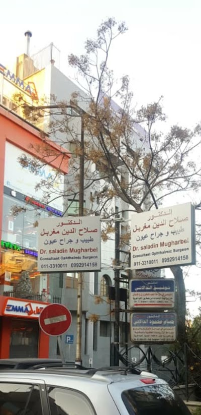 عيادة د صلاح الدين المغربل
