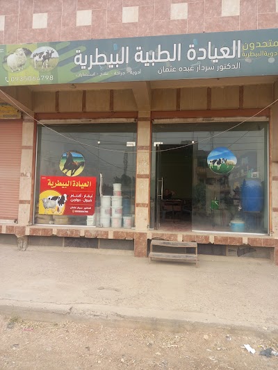 عيادة د سردار البيطريه
