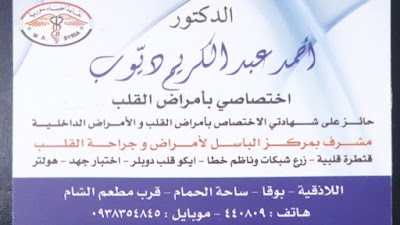 عيادة د.أحمدديوب
