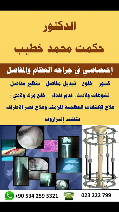 عيادة د.حكمت محمد خطيب جراحة عظمية