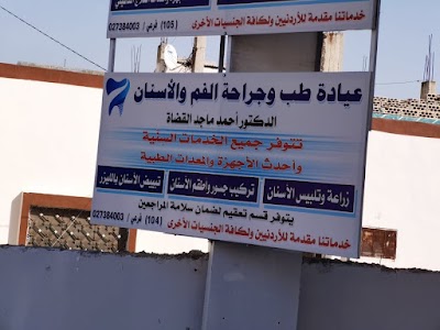 عيادة دكتور احمد القضاة لطب الاسنان
