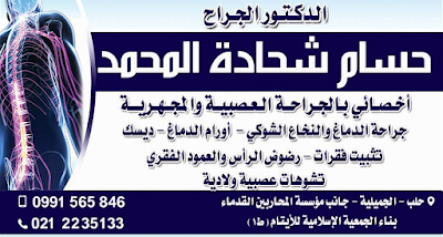 عيادة دكتور حسام المحمد جراحة عصبية