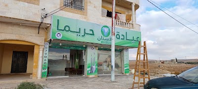 عيادة حريما للأسنان