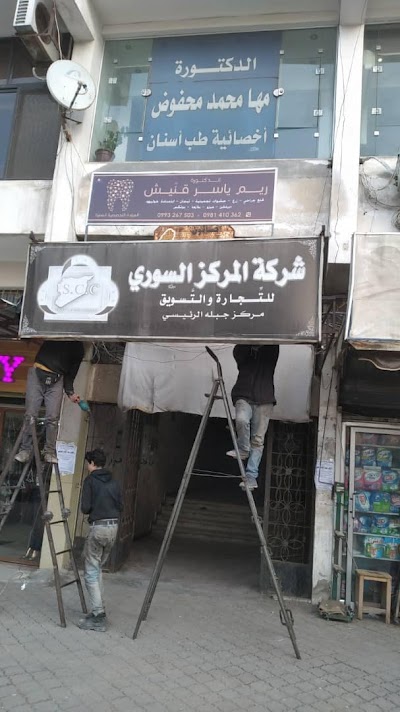 عيادة ريم قنيش لطب وجراحة الفم والاسنان