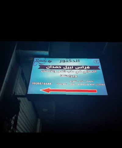 عيادة smile up clinic