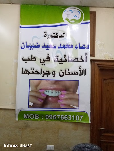 عيادة طب الأسنان الدكتور محمد لؤي السيروان و الدكتورة دعاء ضبيان