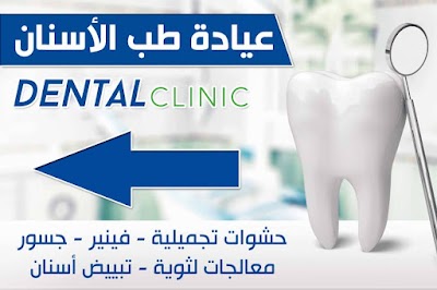 عيادة طب الاسنان