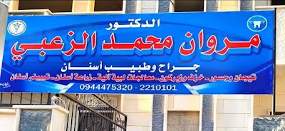 عيادة طبيب اسنان
