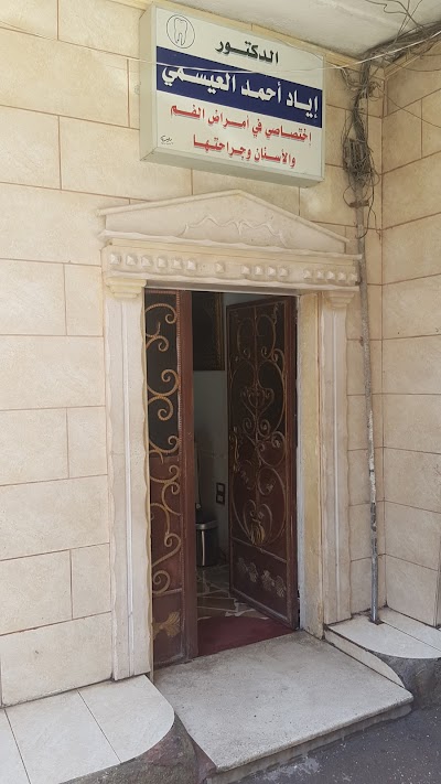 عيادة طبيب زراعة و تقويم اسنان