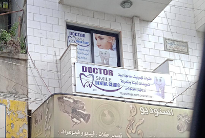 عيادة تجميل الاسنان Doctor smile