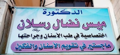 عيادة تقويم وتجميل الأسنان_ د. ميس رسلان
