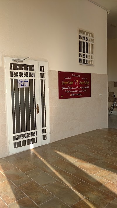 عيادةالدكتورة لجين عايد سميران لطب وتقويم الاسنان