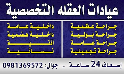 عيادات العقله التخصصية