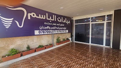 عيادات الباسم لطب وزراعة الفم والاسنان