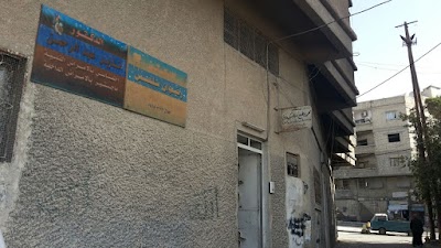 عيادات الدكتور محمد مطيع الكيلاني