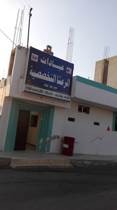 عيادات الرمثا التخصصية